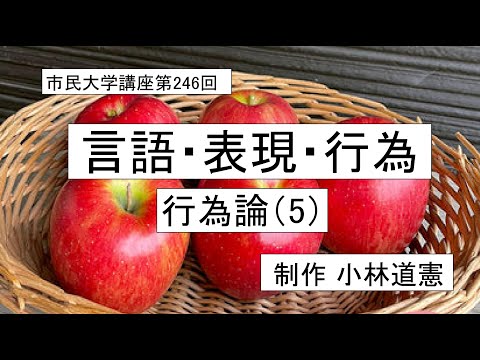地域科学課程 言語・表現・行為ー行為論（5）　＃倫理学＃行為論＃意味論＃言語哲学＃表現論