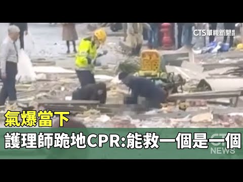 氣爆當下　護理師跪地CPR：能救一個是一個