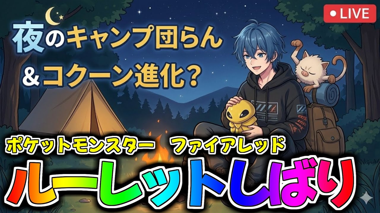 【ポケモンFRLG】ルーレット縛りでポケットモンスター　ファイアレッド　#2 【絶叫高音厨】