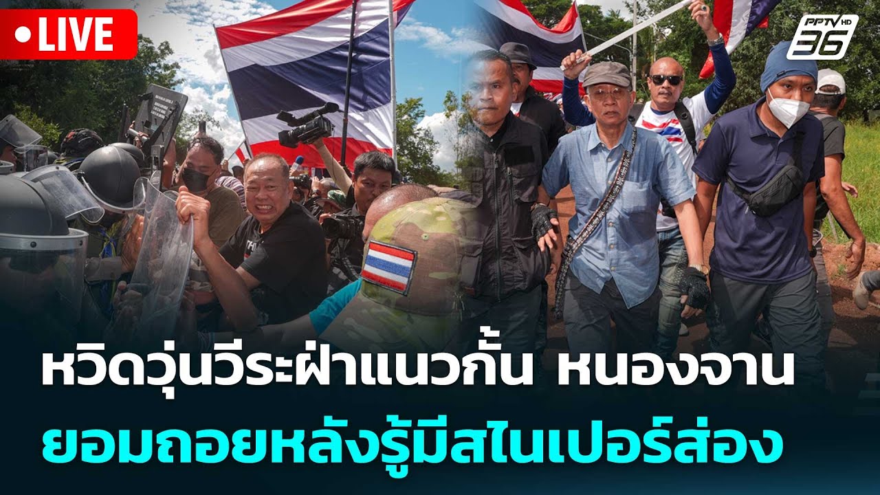 🔴 Live เข้มข่าวค่ำ | หวิดวุ่นวีระฝ่าแนวกั้นบ้านหนองจ?
