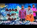 Iruku Ana Illa இருக்கு ஆனா இல்ல Tamil Horror Movie 2023 SOORAJ MAGAZINE 