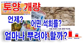 산성 토양개량, 언제, 어떤 석회를 얼마나 뿌려야 할까?(생석회, 소석회... 등 토양개량 석회를 pH0.5…