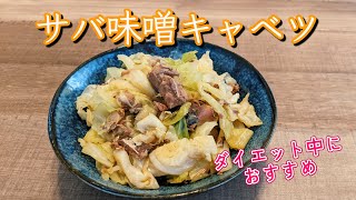 【ダイエット中レシピ】サバ味噌キャベツ