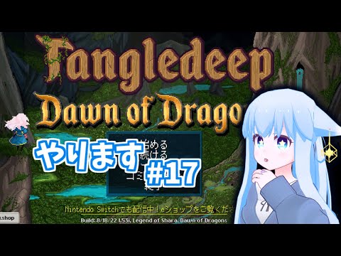 Tangledeep☆やります #17
