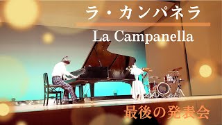 Download lagu 【最後の発表会】(高校2年生)ラ・カンパネラ/フランツ・リスト La Campanella/Franz Liszt - Classic Piano mp3 Download lagu 【最後の発表会】(高校2年生)ラ・カンパネラ/フランツ・リスト La Campanella/Franz Liszt - Classic Piano mp3