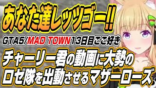 【ホロライブ切り抜き/アキロゼ】一億円を送ったズズさんのチャーリー君動画にしんじさんで学んだロゼ隊を出撃させるアキちゃんのMAD TOWN13日目まとめ