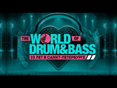 The World of Drum & Bass - 20 лет в Санкт - Петербурге!