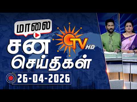 Sun Seithigal | சன் மாலை செய்திகள் | 26-04-2026 | Evening News | Sun News