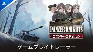 『Panzer Knights : コマンダー・エディション』 | ゲームプレイトレーラー