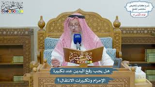 4319 - هل يجب رفع اليدين عند تكبيرة الإحرام وتكبيرات الانتقال؟ - عثمان الخميس
