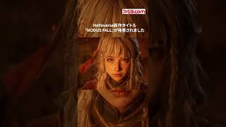 ホヨバース新作『NODUS FALL』が発表。『原神』『スタレ』とは異なるフォトリアルグラフィックへの挑戦 #hoyoverse #nodusfall #gaming #gamescom2026