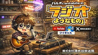 Download lagu #272 ハルオcantabileの「ラジオのようなもの」#272 2026.9.12 毎週土曜日22時30分より 生配信 mp3 Download lagu #272 ハルオcantabileの「ラジオのようなもの」#272 2026.9.12 毎週土曜日22時30分より 生配信 mp3