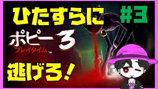 【初見】ポピープレイタイム3 追いかけっこパート多くて大変！ #3