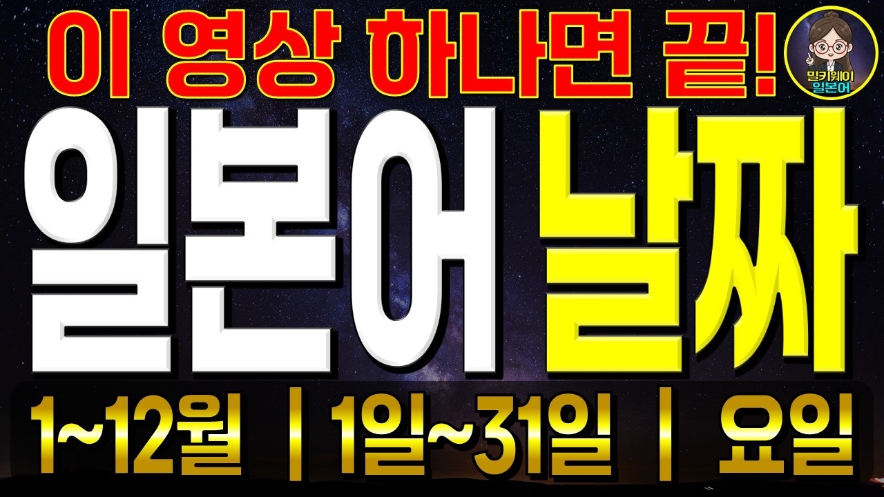 일본어 날짜 읽기 완벽 정리｜1월~12월・1일~31일・요일 한 번에 (확인 테스트)