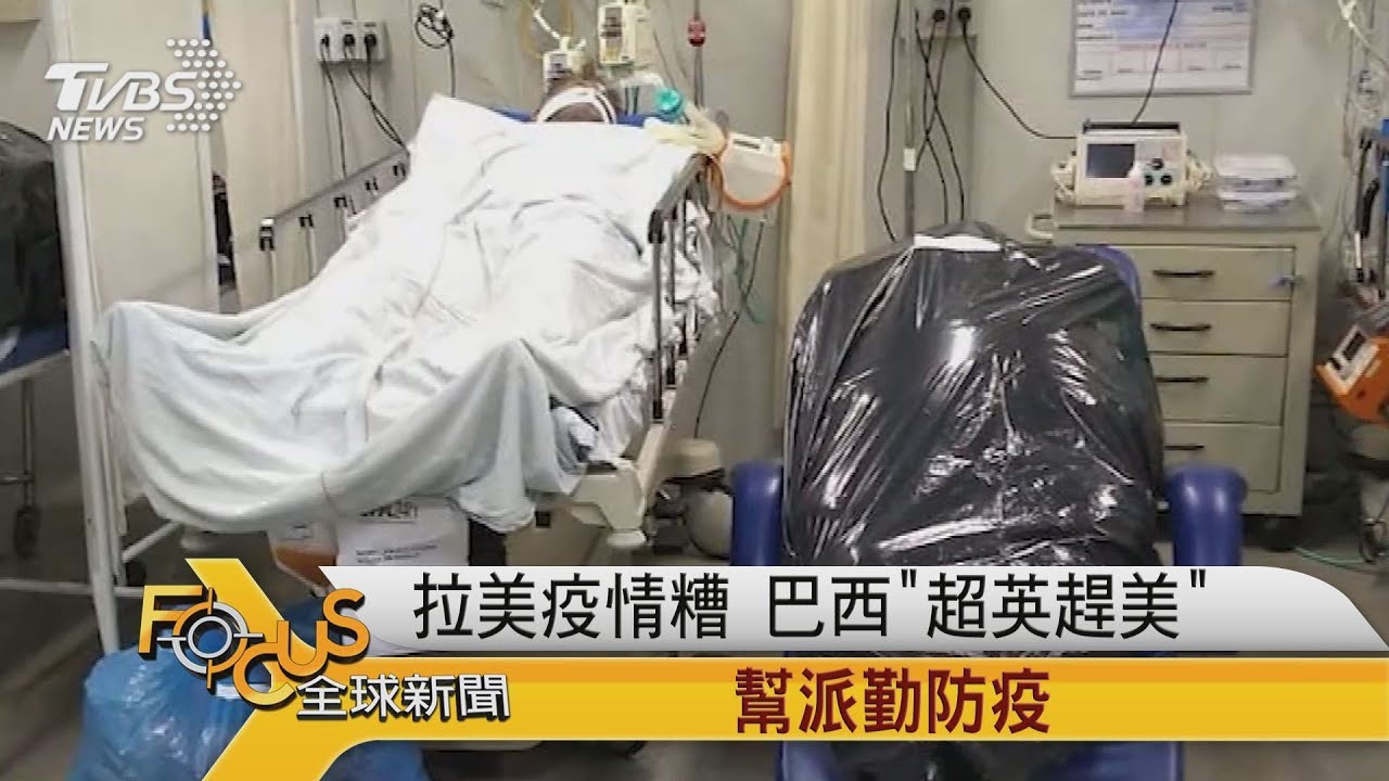 拉美疫情糟 巴西「超英趕美」幫派勤防疫