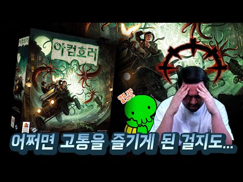 아컴호러  한글 3판 5인 플레이 생방송