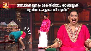 Download lagu അമ്പിളിക്കുട്ടനും മേസ്തിരിയും നാഗവല്ലിക്ക് മുന്നിൽ പെട്ടുപോയി ഗുയ്സ് | Comedy Masters | Episode 193 mp3 Download lagu അമ്പിളിക്കുട്ടനും മേസ്തിരിയും നാഗവല്ലിക്ക് മുന്നിൽ പെട്ടുപോയി ഗുയ്സ് | Comedy Masters | Episode 193 mp3