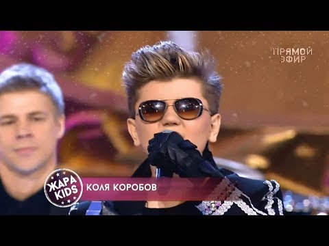 Коля Коробов - Найди меня (Жара KIDS, 23.12.2018)