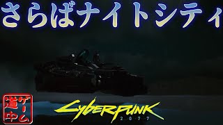 サイバーパンク終わりました_#18_END【cyberpunk2077】