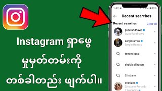 Instagram ရှာဖွေမှုမှတ်တမ်းကို တစ်ကြိမ် (2025) တွင် ဖျက်နည်း