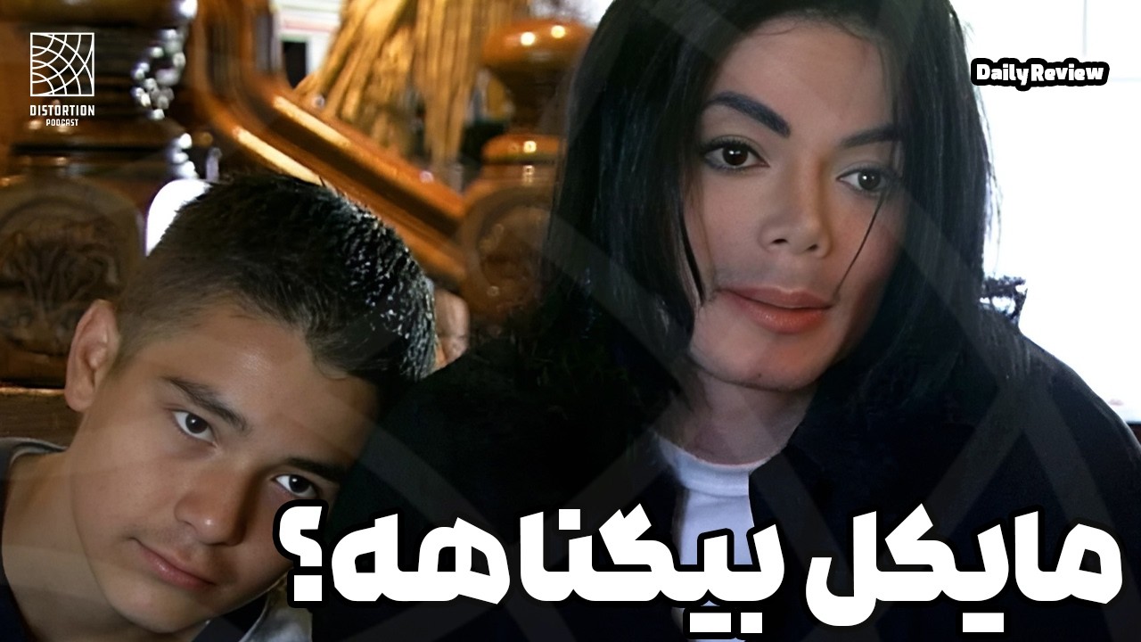 ❌ وکیل مایکل جکسون بلاخره حقایق رو برملا کرد