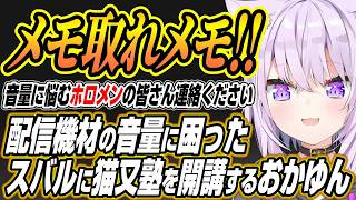 【ホロライブ切り抜き/猫又おかゆ】音量のばらつきに困ったホロメンの皆さん連絡をください・・・腸炎でピザをキメた話と音量に悩むスバルへの猫又塾