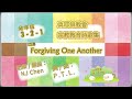 幼年班【3 2 1forgiving one another】真耶穌教會