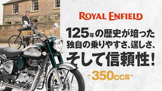 ROYAL ENFIELD 125年の歴史が培った独自の乗りやすさ、逞しさ、そして信頼性!350cc篇|RIDE IMPRESSION