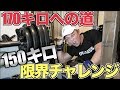 半年前1回しか上がらなかった150キロを限界までブチ上げる!!