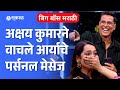 Bigg Boss Marathi Update मंचावर Akshay Kumar ची हजेरी Entertainment