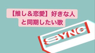 【推し＆恋愛】好きな人と同期したい歌 feat.初音ミク(DEMO) #Shorts #kawaii