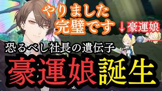 恐るべし加賀美パパの遺伝子により、豪運娘誕生w【加賀美ハヤト/にじさんじ】
