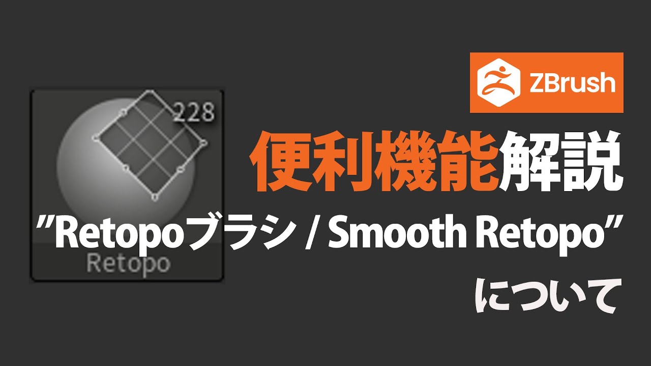 ZBrush 2026.1 便利機能解説 Retopoブラシ / Smooth Retopo について