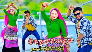 New Rasiya || वैध बुला ले सासू के अट्टा पे गौरी रो रई है || Bhupendra Khatana Rasiya || Muskan Alwar