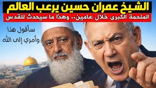 Download lagu 'لن يسمحوا بهذا الكلام' عمران حسين بتصريحات مزلزلة: إنهم يمهدون لعرش 'الكاذب الأكبر' ! mp3 Download lagu 'لن يسمحوا بهذا الكلام' عمران حسين بتصريحات مزلزلة: إنهم يمهدون لعرش 'الكاذب الأكبر' ! mp3