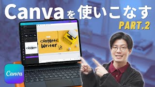 Canva徹底解説Vol.2です！ - Canvaで本気を出せば、ここまでできます。【徹底解説Part.2】