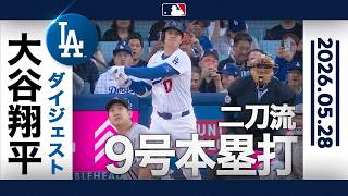大谷翔平 前日死球も関係ない🔥二刀流先頭弾｜全打席ハイライト(5/28 vsロッキーズ)
