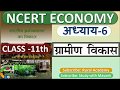 NCERT ECONOMICS CLASS 11th Chapter 6 ग्रामीण विकास