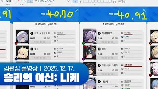 솔레 in3% 멸망전 (w.고뇽찌) | 승리의 여신: 니케 251217