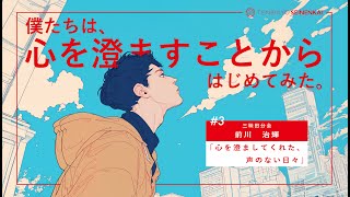 ＃３『心を澄ましてくれた、声のない日々』前川治輝　三昧田分会
