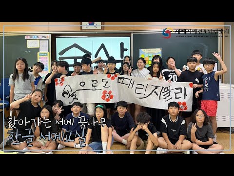 찾아가는 서예꿈나무 한글서예 교실 - 아이들의 손끝에서 피어난 한글