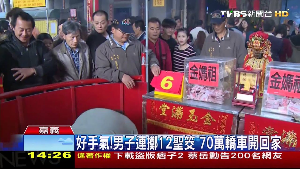​好手氣！男子連擲12聖筊　70萬轎車開回家