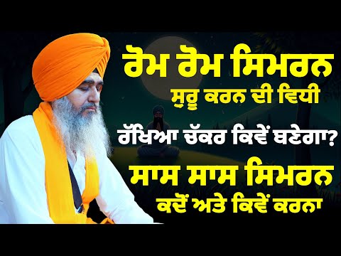 ਸਿਮਰਨ ਕਰਦਿਆਂ ਵੈਰਾਗ ਆਉਣਾ ਅਤੇ ਫੁਰਨਿਆਂ ਦਾ ਰੁਕਣਾ - ਭਾਈ ਲਖਵੀਰ ਸਿੰਘ ਜੀ ਫਰੀਦਕੋਟ ਵਾਲੇ (+919779751543)