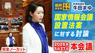 2026年5月27日｜参議院 本会議 国家情報会議設置法案に対する討論｜牛田まゆ（国民民主党）