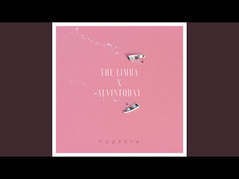 Подруга (feat. AlvinToday)