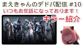 まえきゃんの【デッドバイデイライト】プレイ動画 #10「今回はいつもお世話になっているキラーの皆さんをご紹介します！」【DBD】