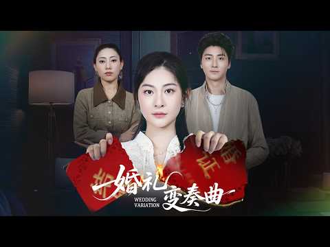 新婚前夜未婚夫帶著小三貼臉羞辱灰姑娘，殊不知灰姑娘從不忍耐有仇必報，婚禮上直接手撕綠茶狂虐渣男狠狠報仇，現場改嫁青梅竹馬20年的首富總裁被他寵上天，渣男悔斷腸！全集 #短剧 #情感 #260131hl