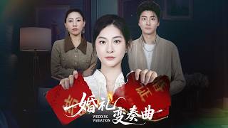 新婚前夜未婚夫帶著小三貼臉羞辱灰姑娘，殊不知灰姑娘從不忍耐有仇必報，婚禮上直接手撕綠茶狂虐渣男狠狠報仇，現場改嫁青梅竹馬20年的首富總裁被他寵上天，渣男悔斷腸！全集 #短剧 #情感 #260131hl