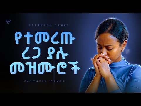 ረጋ ያሉ መዝሙሮች | New Protestant Mezmur Worship | Mezmur protestant New