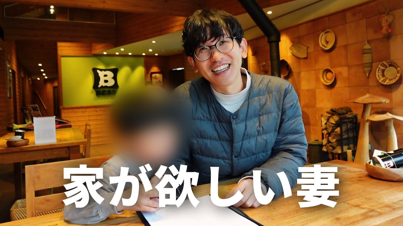 【共働き夫婦】妻のマイホーム熱が再燃してきた…【BESS】